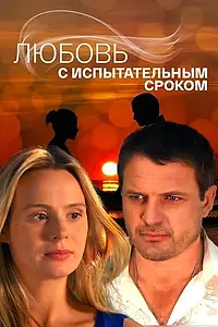 Главный постер сериала «Любовь с испытательным сроком (2013)»