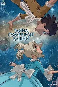 Постер к мультсериалу «Тайна Сухаревой башни (2010)»