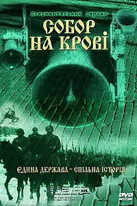 Постер к сериалу «Собор на крови (2006)»