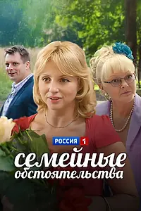 Постер к сериалу «Семейные обстоятельства (2013)»