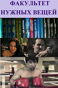 Постер к фильму «Факультет нужных вещей (2012)»