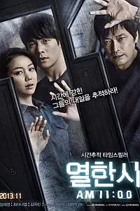 Постер к фильму «11 часов (2013)»