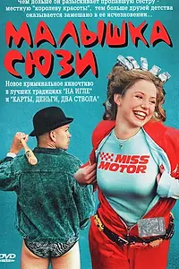 Главный постер фильма «Малышка Сюзи (2003)»
