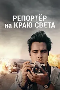 Постер к фильму «Репортер на краю света (2016)»