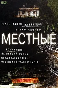 Постер к фильму «Местные (2003)»