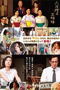 Постер к фильму «Rokugatsudô no sanshimai (2013)»