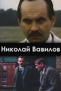 Постер к сериалу «Николай Вавилов (1990)»