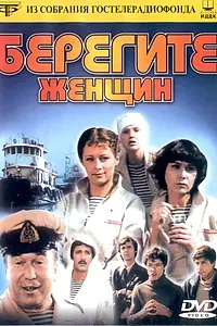 Главный постер фильма «Берегите женщин (1981)»