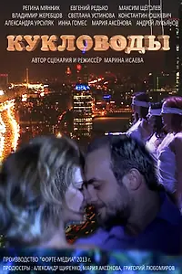 Постер к сериалу «Кукловоды (2013)»