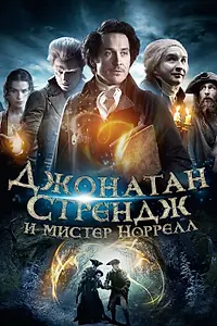 Постер к сериалу «Джонатан Стрендж и мистер Норрелл (2015)»