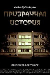 Главный постер фильма «Призрачная история (2013)»