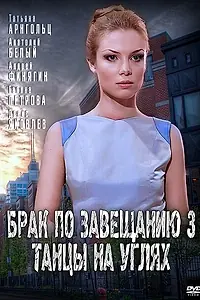Постер к сериалу «Брак по завещанию 3. Танцы на углях (2013)»
