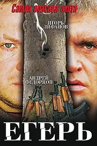 Постер к фильму «Егерь (2004)»
