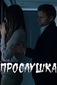Постер к фильму «Прослушка (2013)»