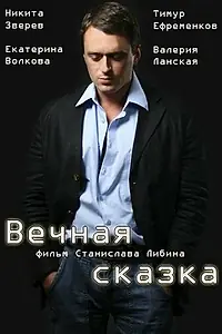 Главный постер фильма «Вечная сказка (2013)»