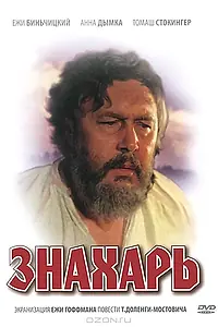 Постер к фильму «Знахарь (1981)»
