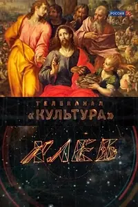 Постер к сериалу «Хлеб (2013)»