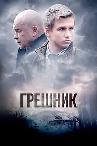 Постер к фильму «Грешник (2014)»