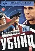 Главный постер фильма «Братство убийц (1999)»