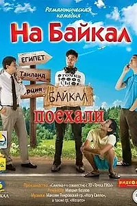 Постер к сериалу «На Байкал. Поехали (2012)»