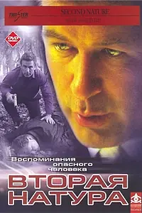 Главный постер фильма «Вторая натура (2003)»