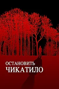 Постер к фильму «Остановить Чикатило (2013)»