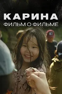 Главный постер фильма «Карина. Фильм о фильме (2024)»