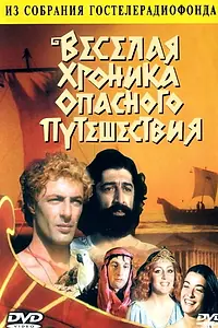 Главный постер фильма «Веселая хроника опасного путешествия (1986)»