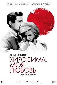 Постер к фильму «Хиросима, моя любовь (1959)»