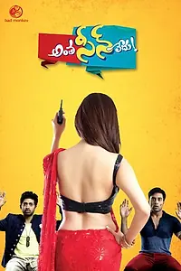 Постер к фильму «Antha Scene Ledu (2014)»