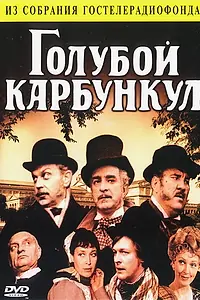 Постер к фильму «Голубой карбункул (1980)»