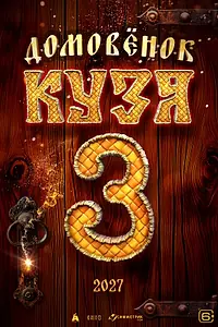 Главный постер фильма «Домовенок Кузя 3»
