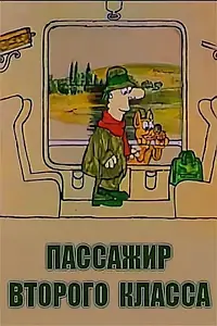 Главный постер мультфильма «Пассажир второго класса (1973)»