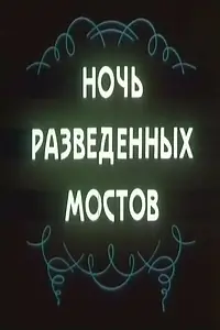 Главный постер фильма «Ночь разведённых мостов (1977)»
