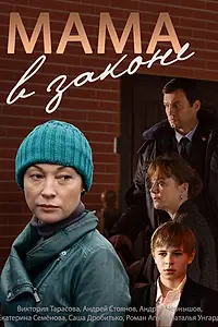 Постер к сериалу «Мама в законе (2014)»