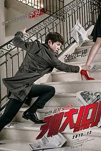 Постер к фильму «Поймай меня (2013)»