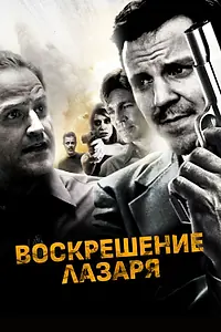 Главный постер фильма «Воскрешение Лазаря (2015)»