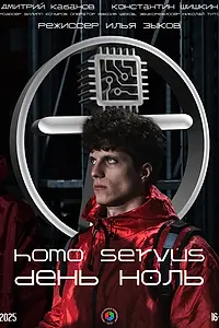 Постер к фильму «HOMO SERVUS. День ноль (2025)»