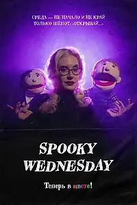 Постер к сериалу «Spooky Wednesday (2025)»