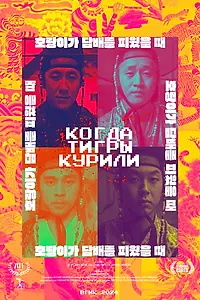 Постер к фильму «Когда тигры курили (2024)»
