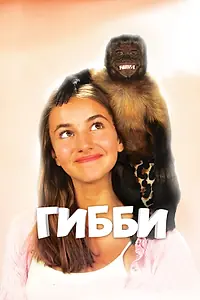 Постер к фильму «Гибби (2015)»