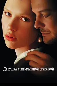 Главный постер фильма «Девушка с жемчужной сережкой (2003)»