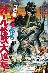 Постер к фильму «Атака Годзиллы (1969)»
