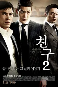 Главный постер фильма «Друг 2 (2013)»