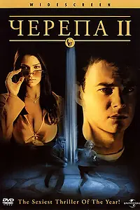 Постер к фильму «Черепа 2 (2002)»