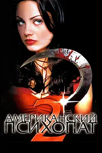 Главный постер фильма «Американский психопат 2: Стопроцентная американка (2002)»