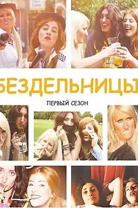Постер к сериалу «Бездельницы (2013 - 2016)»