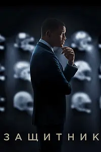 Постер к фильму «Защитник (2015)»