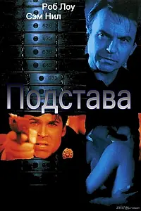 Постер к фильму «Подстава (2002)»