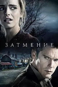 Главный постер фильма «Затмение (2015)»